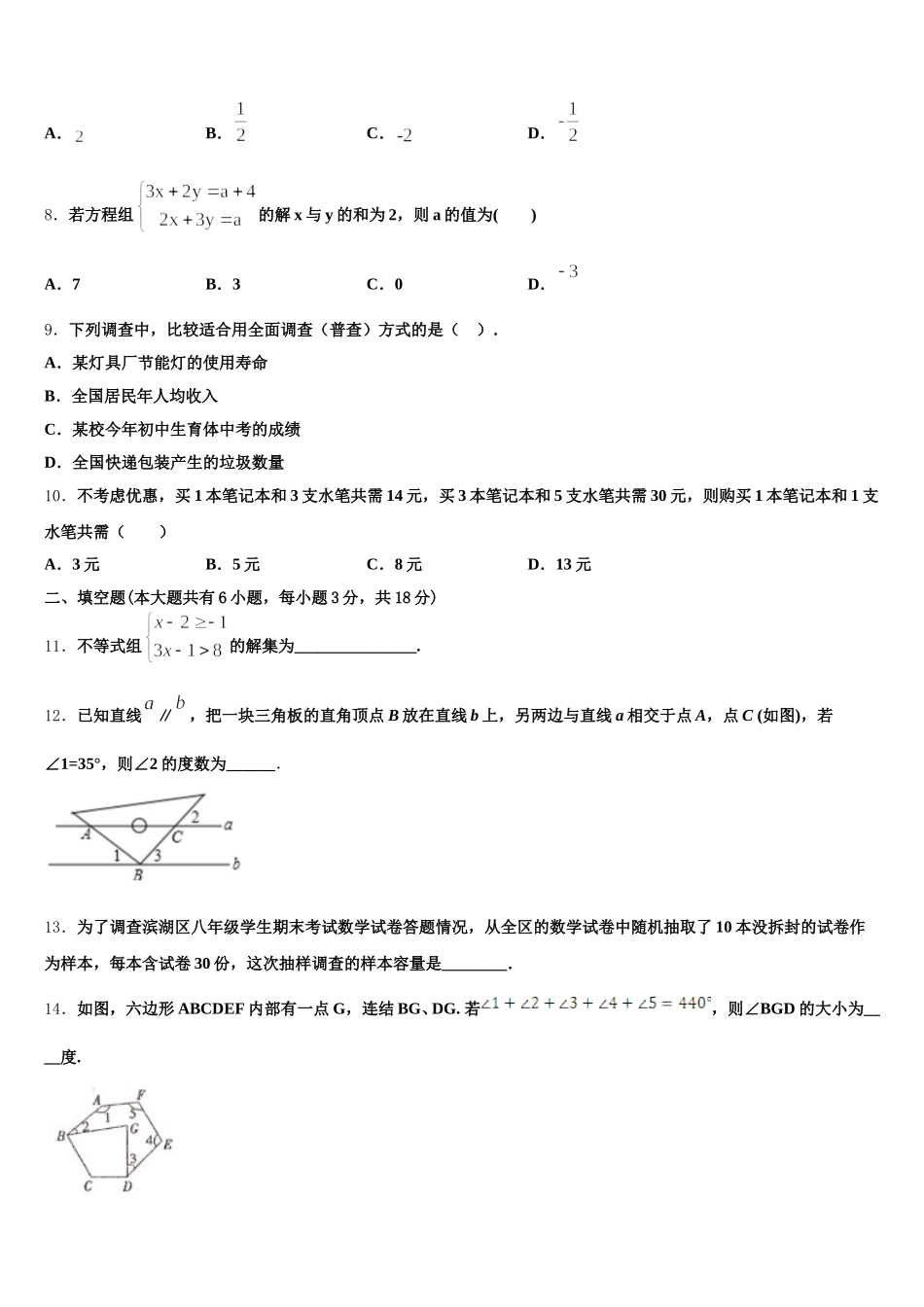 江苏省南京市六校2025年七年级数学第二学期期末综合测试模拟试题含解析_第2页