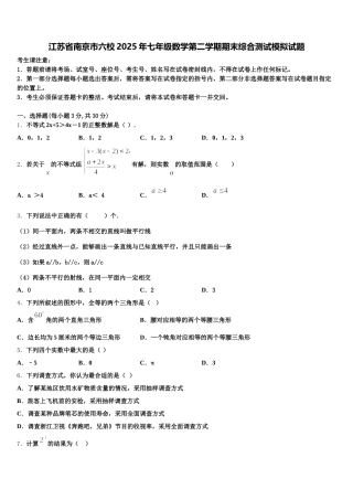 江苏省南京市六校2025年七年级数学第二学期期末综合测试模拟试题含解析