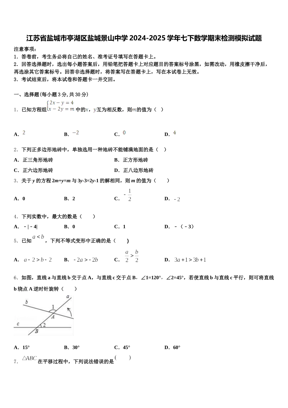 江苏省盐城市亭湖区盐城景山中学2024-2025学年七下数学期末检测模拟试题含解析_第1页