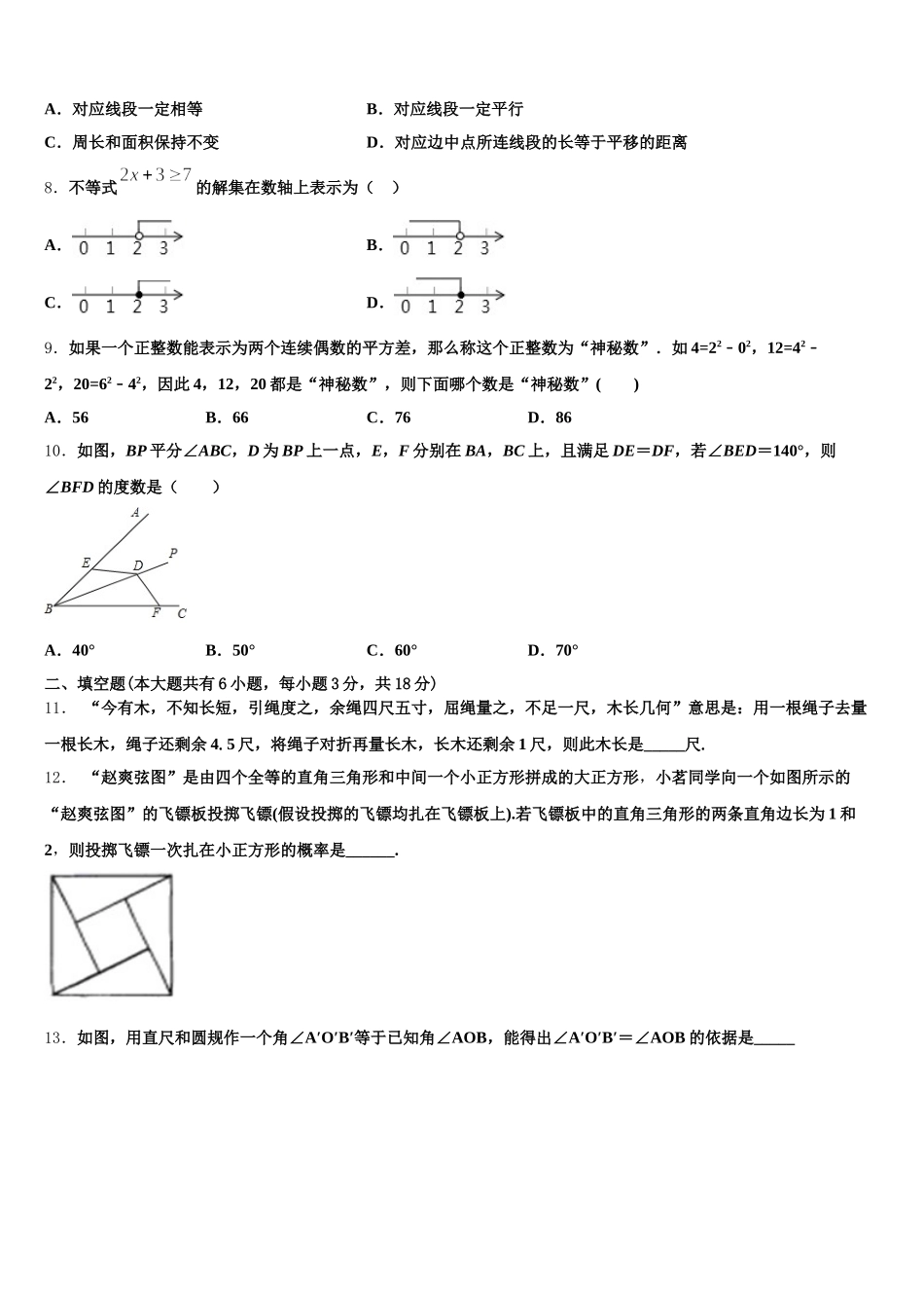 江苏省盐城市亭湖区盐城景山中学2024-2025学年七下数学期末检测模拟试题含解析_第2页
