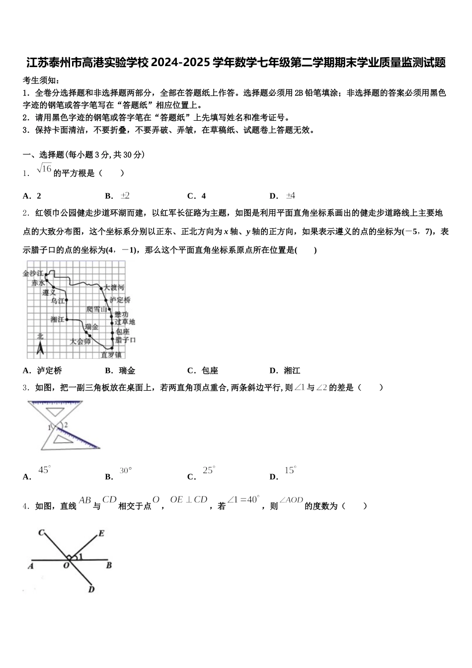 江苏泰州市高港实验学校2024-2025学年数学七年级第二学期期末学业质量监测试题含解析_第1页