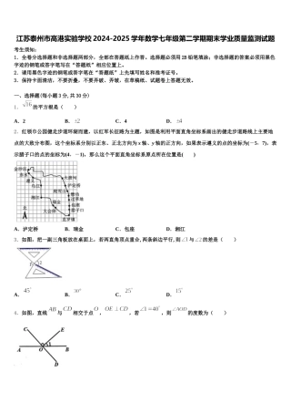 江苏泰州市高港实验学校2024-2025学年数学七年级第二学期期末学业质量监测试题含解析