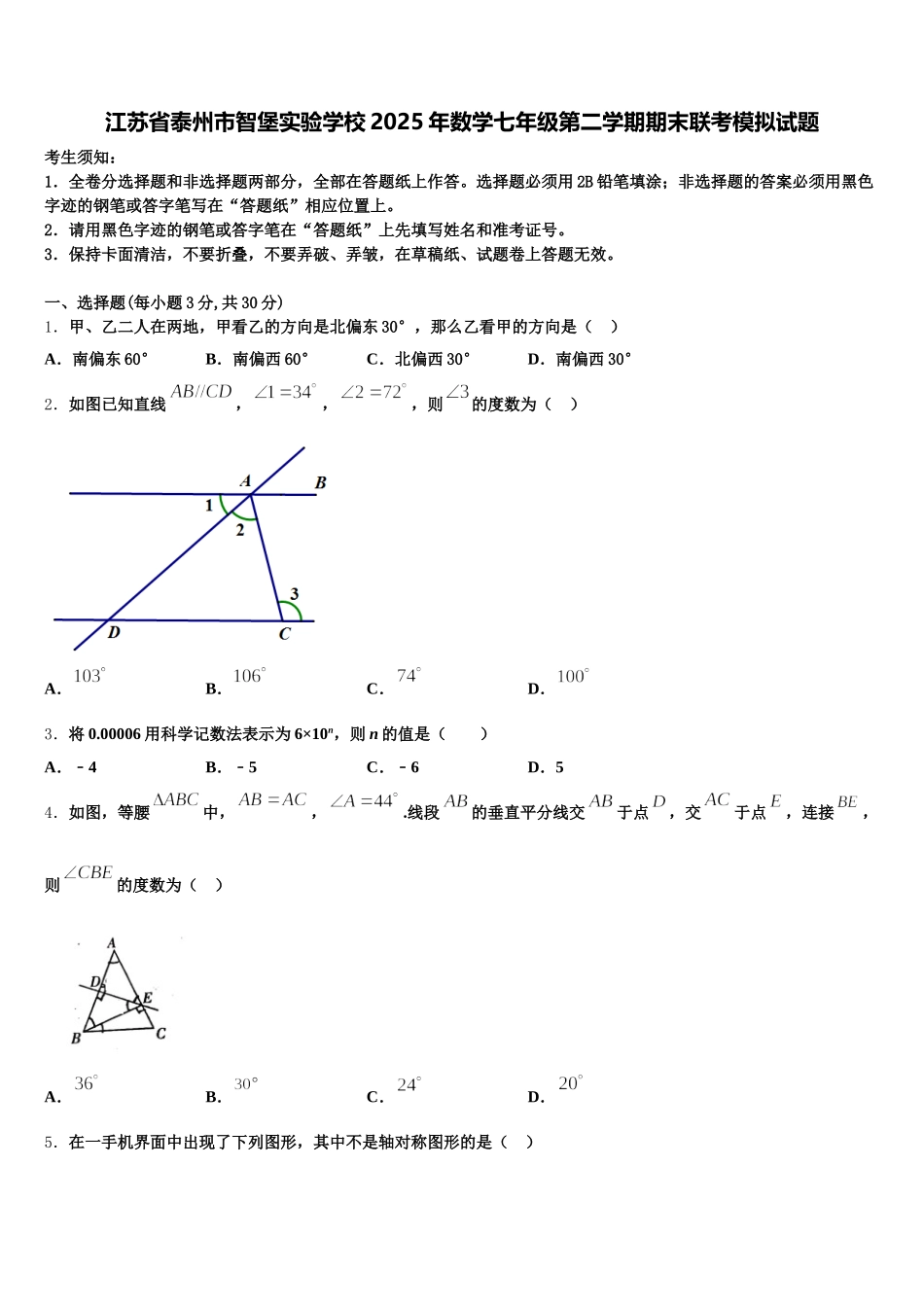 江苏省泰州市智堡实验学校2025年数学七年级第二学期期末联考模拟试题含解析_第1页