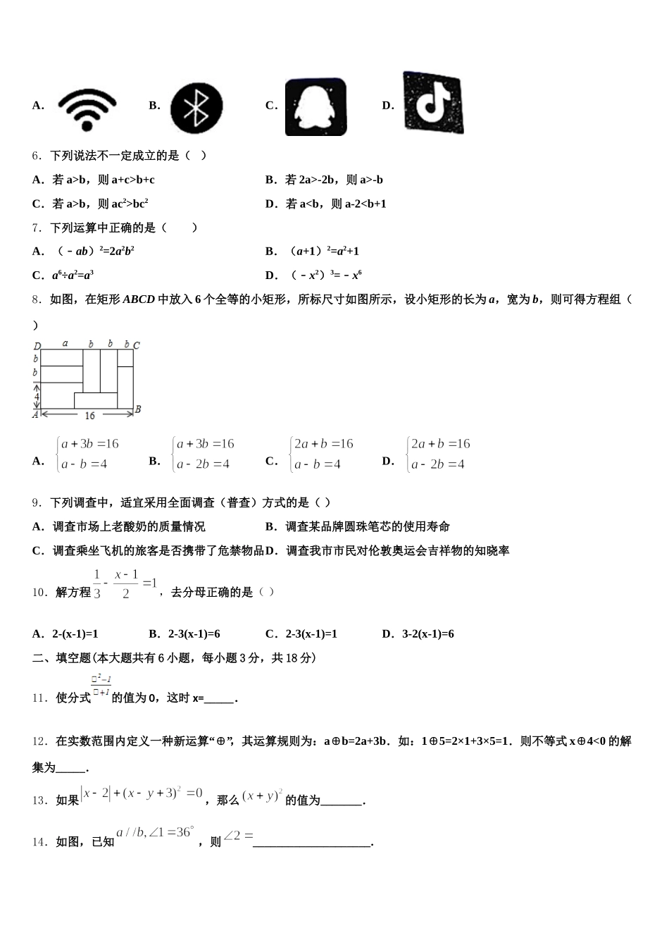 江苏省泰州市智堡实验学校2025年数学七年级第二学期期末联考模拟试题含解析_第2页