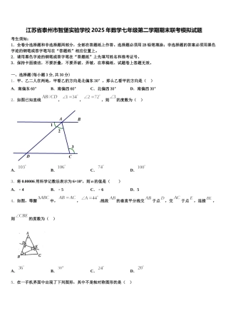 江苏省泰州市智堡实验学校2025年数学七年级第二学期期末联考模拟试题含解析