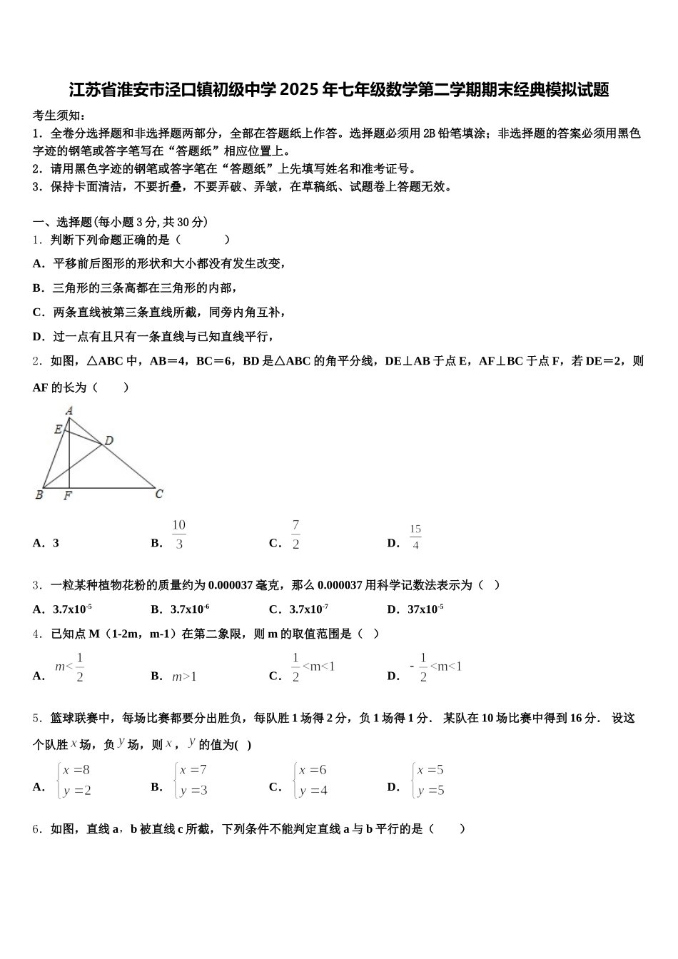 江苏省淮安市泾口镇初级中学2025年七年级数学第二学期期末经典模拟试题含解析_第1页