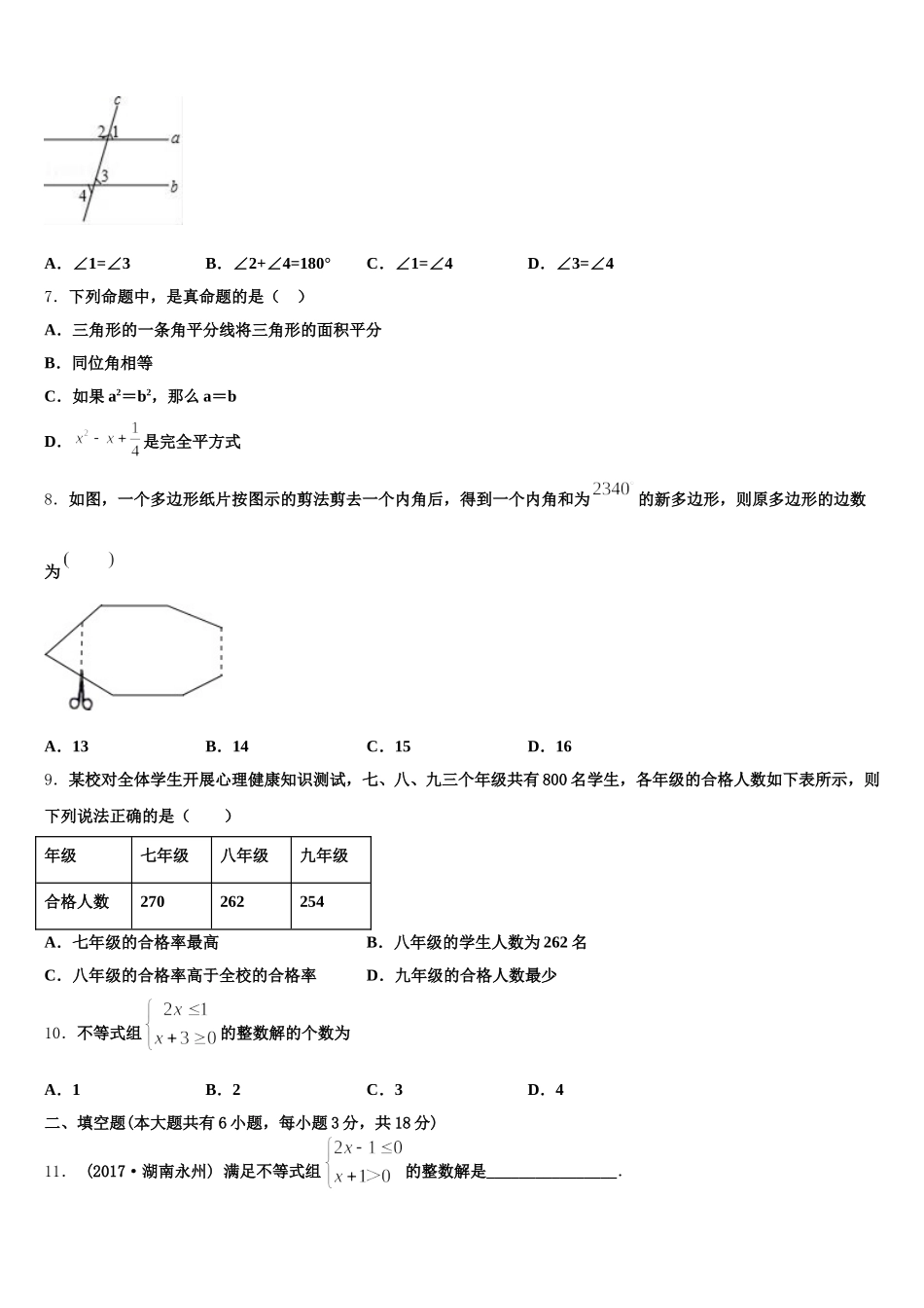 江苏省淮安市泾口镇初级中学2025年七年级数学第二学期期末经典模拟试题含解析_第2页