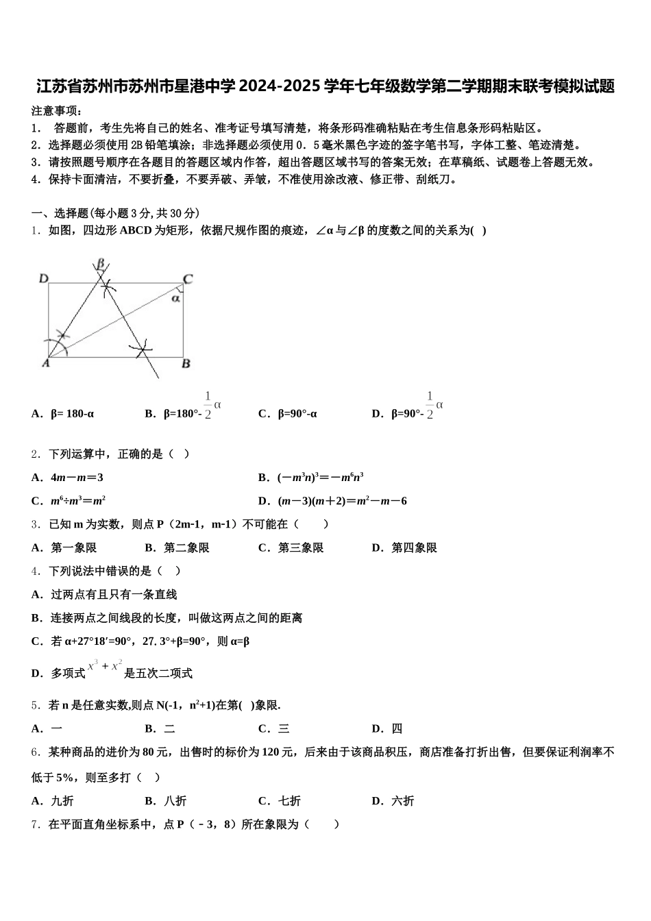 江苏省苏州市苏州市星港中学2024-2025学年七年级数学第二学期期末联考模拟试题含解析_第1页