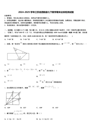 2024-2025学年江苏省泗阳县七下数学期末达标检测试题含解析