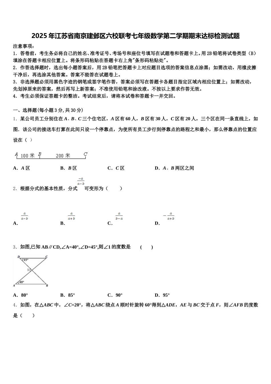 2025年江苏省南京建邺区六校联考七年级数学第二学期期末达标检测试题含解析_第1页