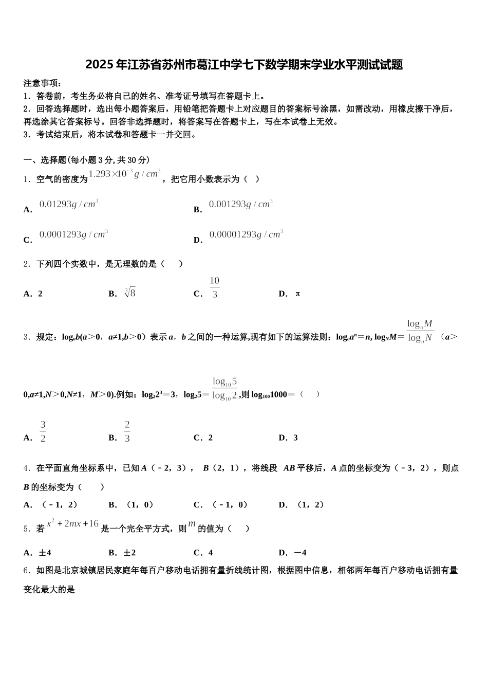 2025年江苏省苏州市葛江中学七下数学期末学业水平测试试题含解析_第1页