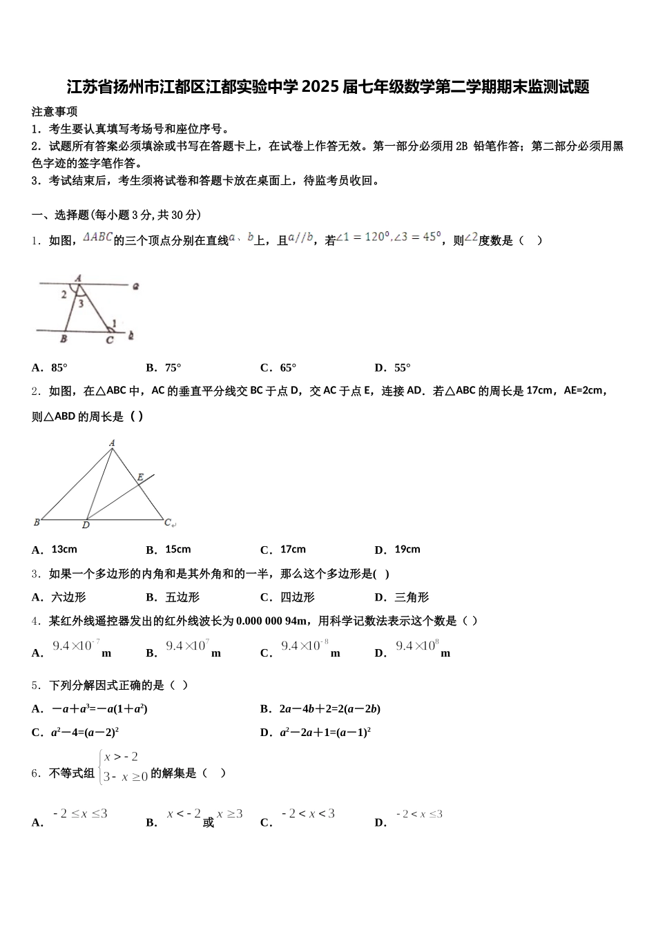 江苏省扬州市江都区江都实验中学2025届七年级数学第二学期期末监测试题含解析_第1页