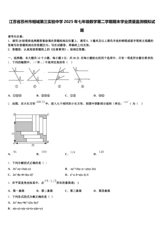 江苏省苏州市相城第三实验中学2025年七年级数学第二学期期末学业质量监测模拟试题含解析
