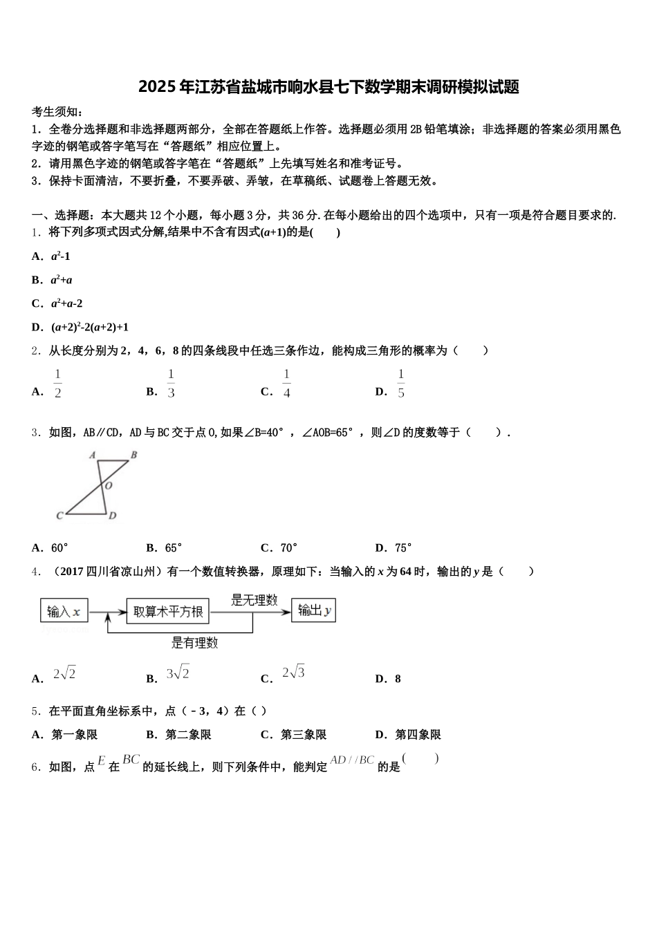 2025年江苏省盐城市响水县七下数学期末调研模拟试题含解析_第1页