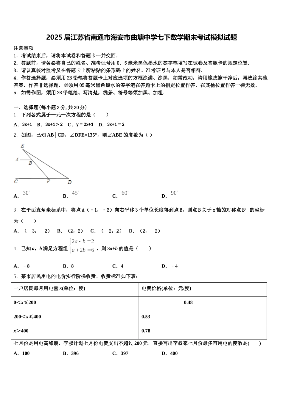 2025届江苏省南通市海安市曲塘中学七下数学期末考试模拟试题含解析_第1页