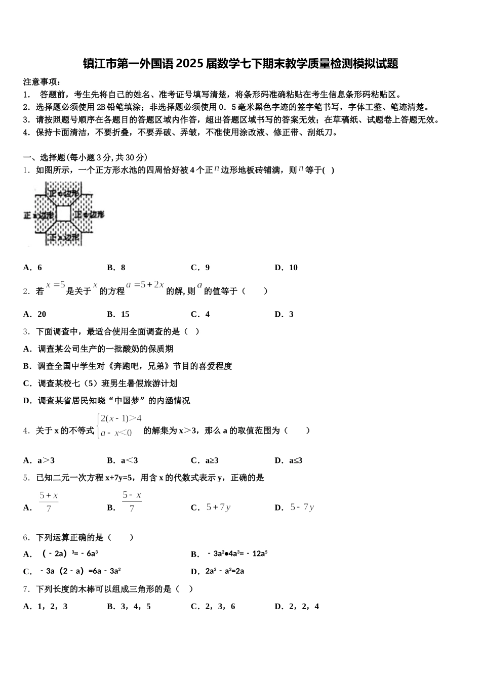镇江市第一外国语2025届数学七下期末教学质量检测模拟试题含解析_第1页
