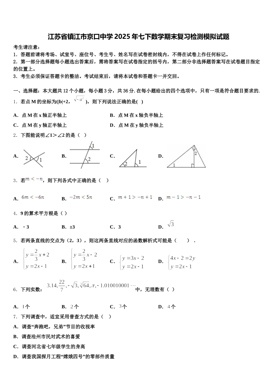 江苏省镇江市京口中学2025年七下数学期末复习检测模拟试题含解析_第1页