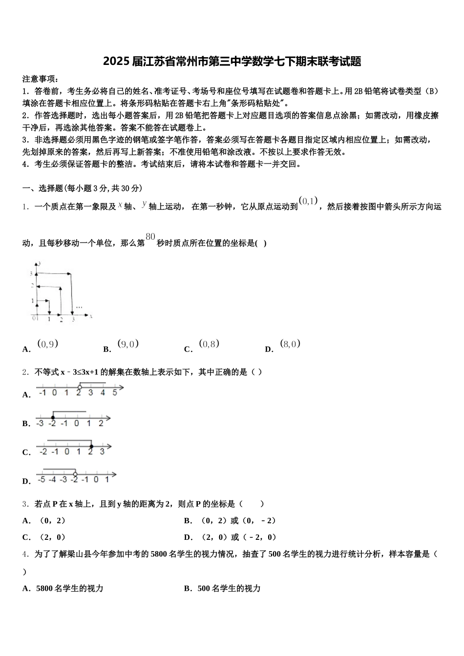 2025届江苏省常州市第三中学数学七下期末联考试题含解析_第1页