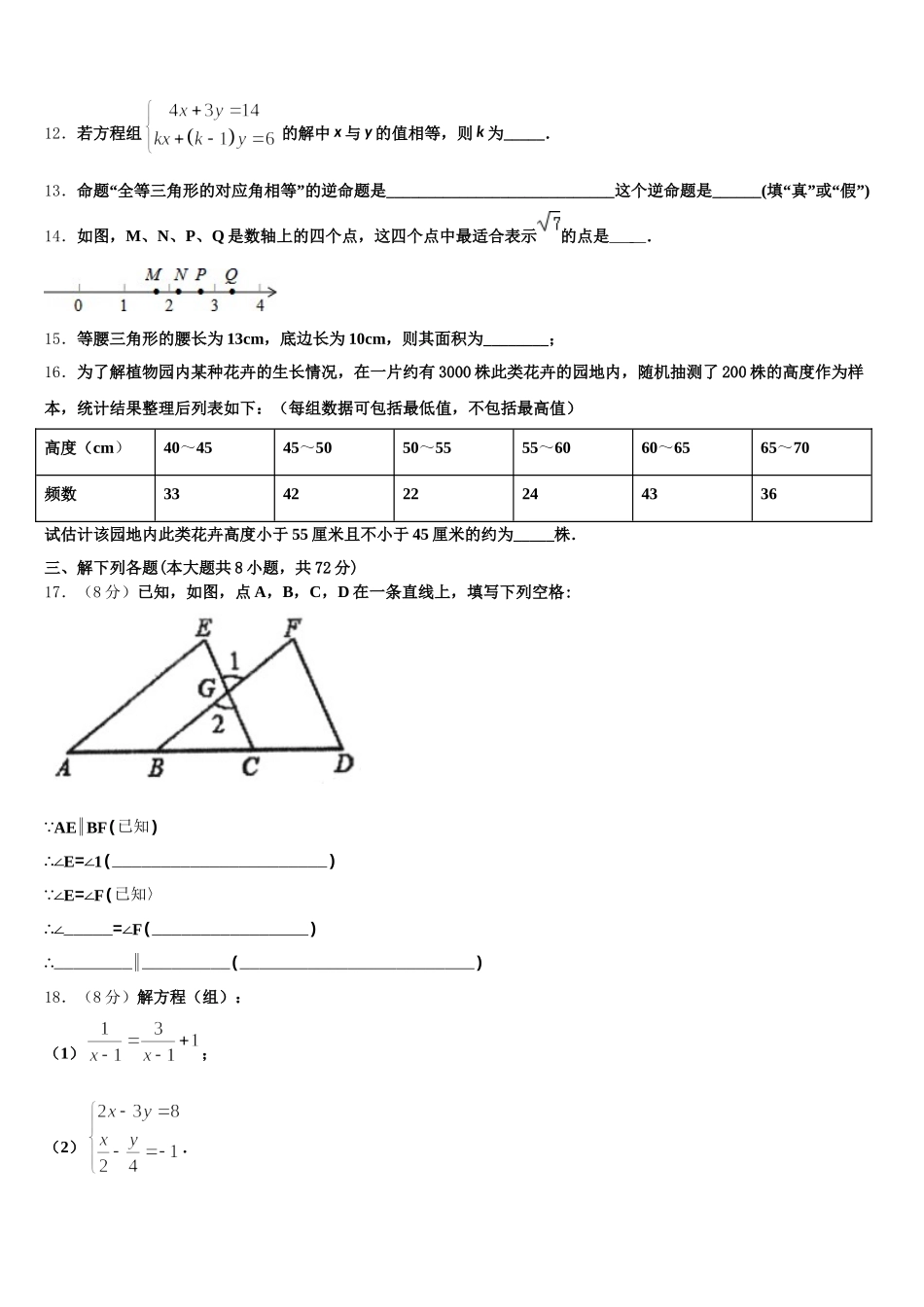 2025届江苏省常州市第三中学数学七下期末联考试题含解析_第3页
