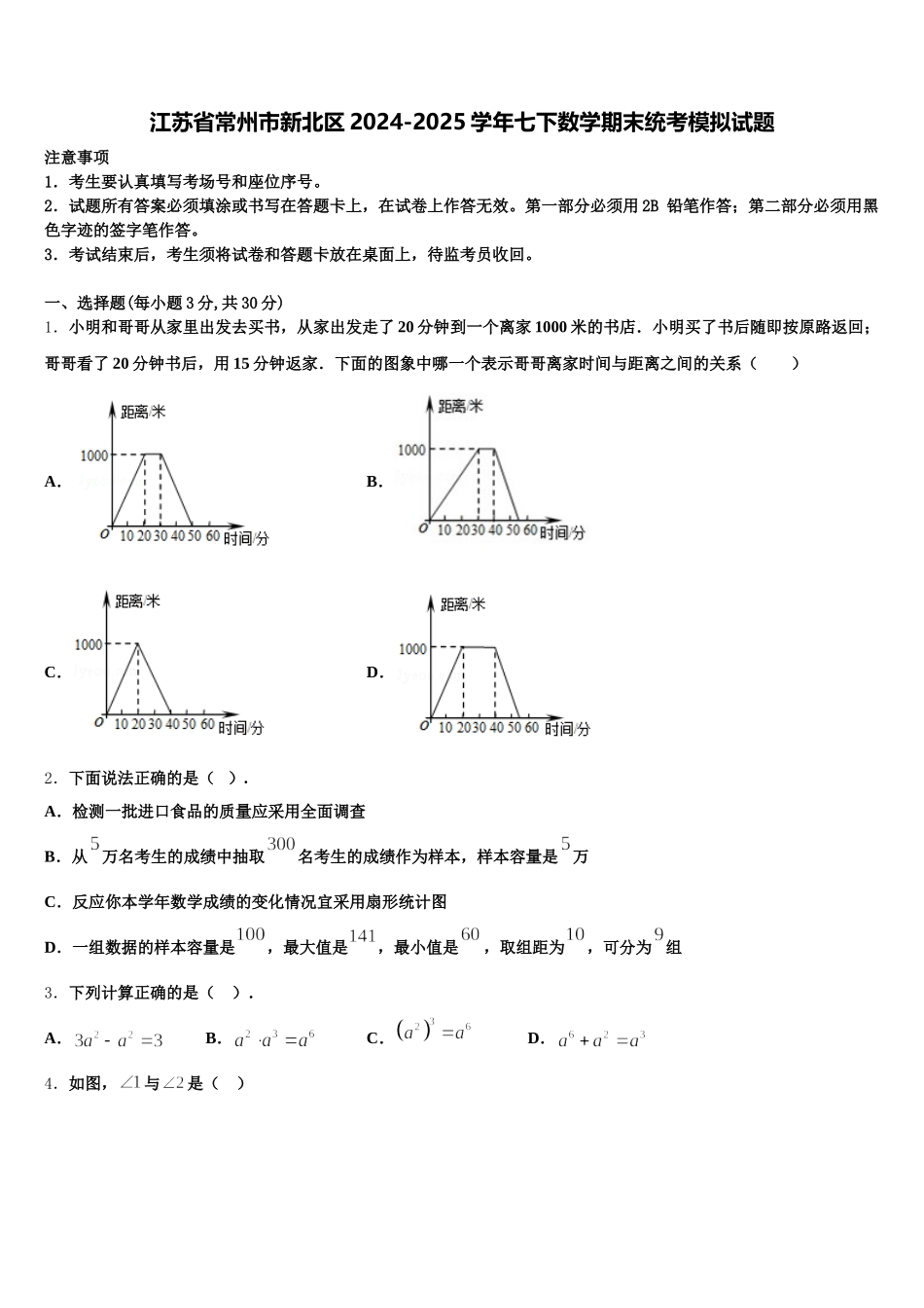 江苏省常州市新北区2024-2025学年七下数学期末统考模拟试题含解析_第1页