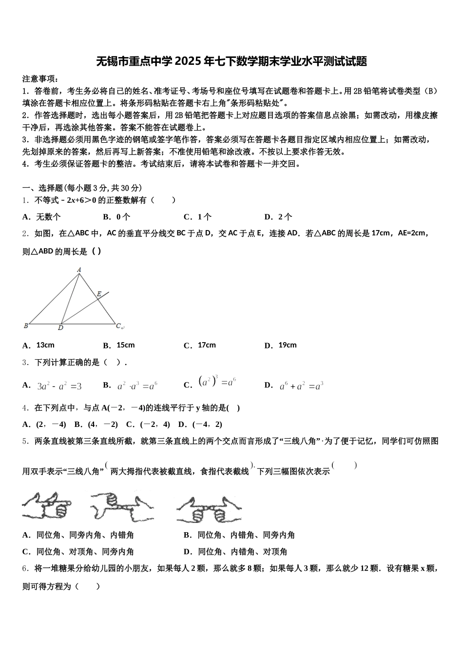 无锡市重点中学2025年七下数学期末学业水平测试试题含解析_第1页