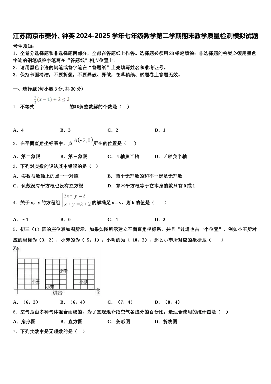 江苏南京市秦外、钟英2024-2025学年七年级数学第二学期期末教学质量检测模拟试题含解析_第1页