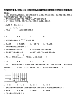 江苏南京市秦外、钟英2024-2025学年七年级数学第二学期期末教学质量检测模拟试题含解析