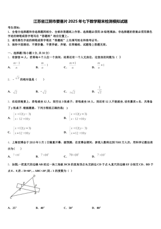 江苏省江阴市要塞片2025年七下数学期末检测模拟试题含解析