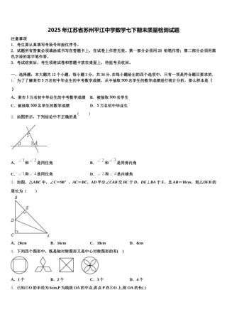 2025年江苏省苏州平江中学数学七下期末质量检测试题含解析