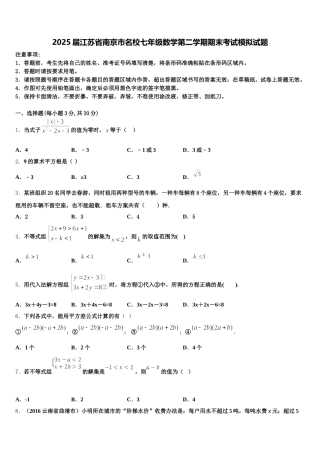 2025届江苏省南京市名校七年级数学第二学期期末考试模拟试题含解析