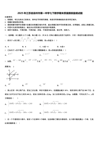 2025年江苏省徐州市第一中学七下数学期末质量跟踪监视试题含解析