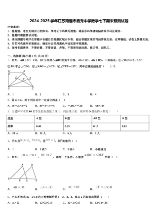 2024-2025学年江苏南通市启秀中学数学七下期末预测试题含解析
