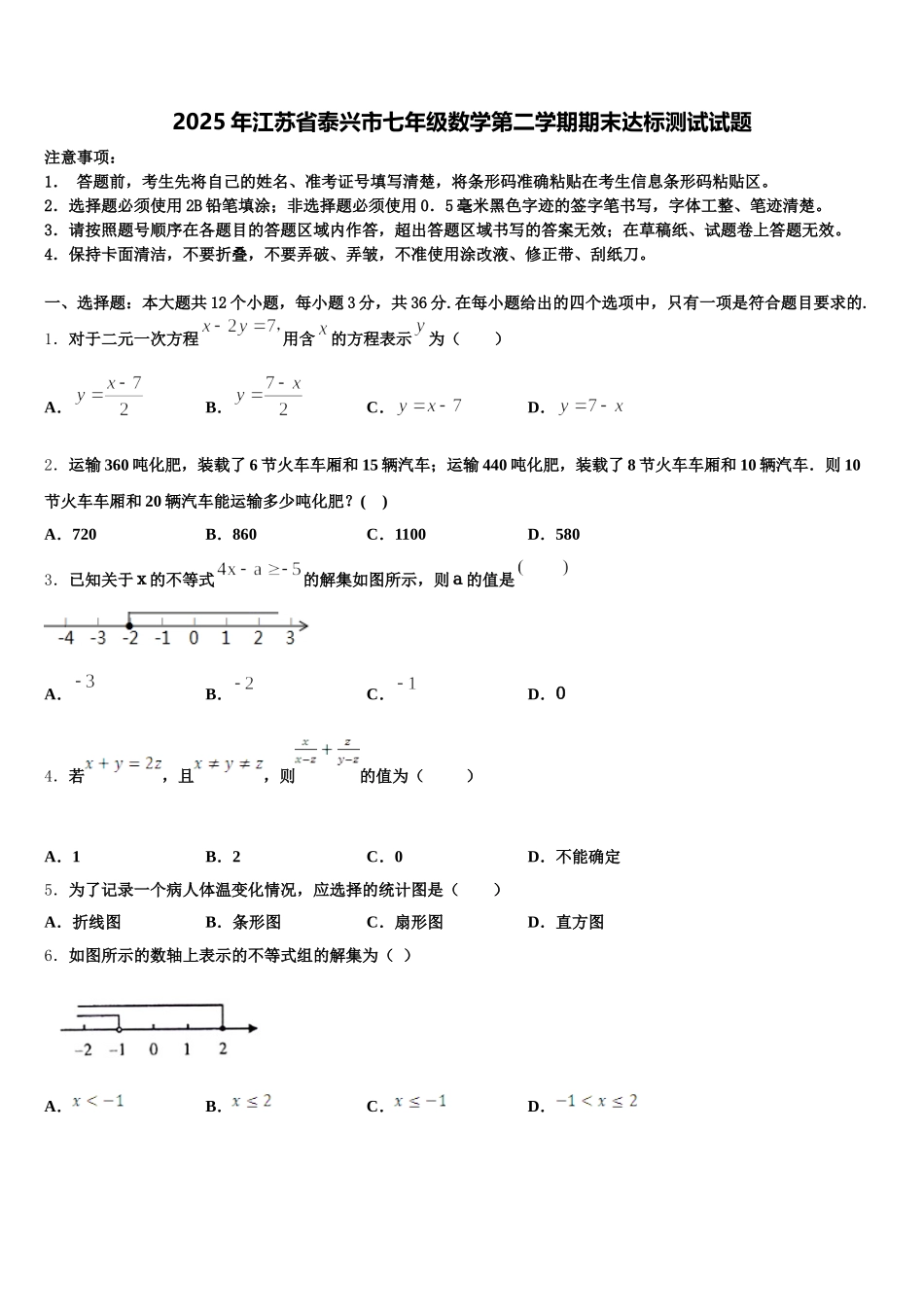 2025年江苏省泰兴市七年级数学第二学期期末达标测试试题含解析_第1页