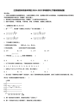 江苏省苏州市吴中学区2024-2025学年数学七下期末预测试题含解析