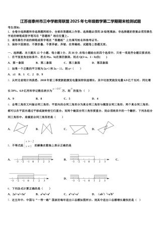 江苏省泰州市三中学教育联盟2025年七年级数学第二学期期末检测试题含解析