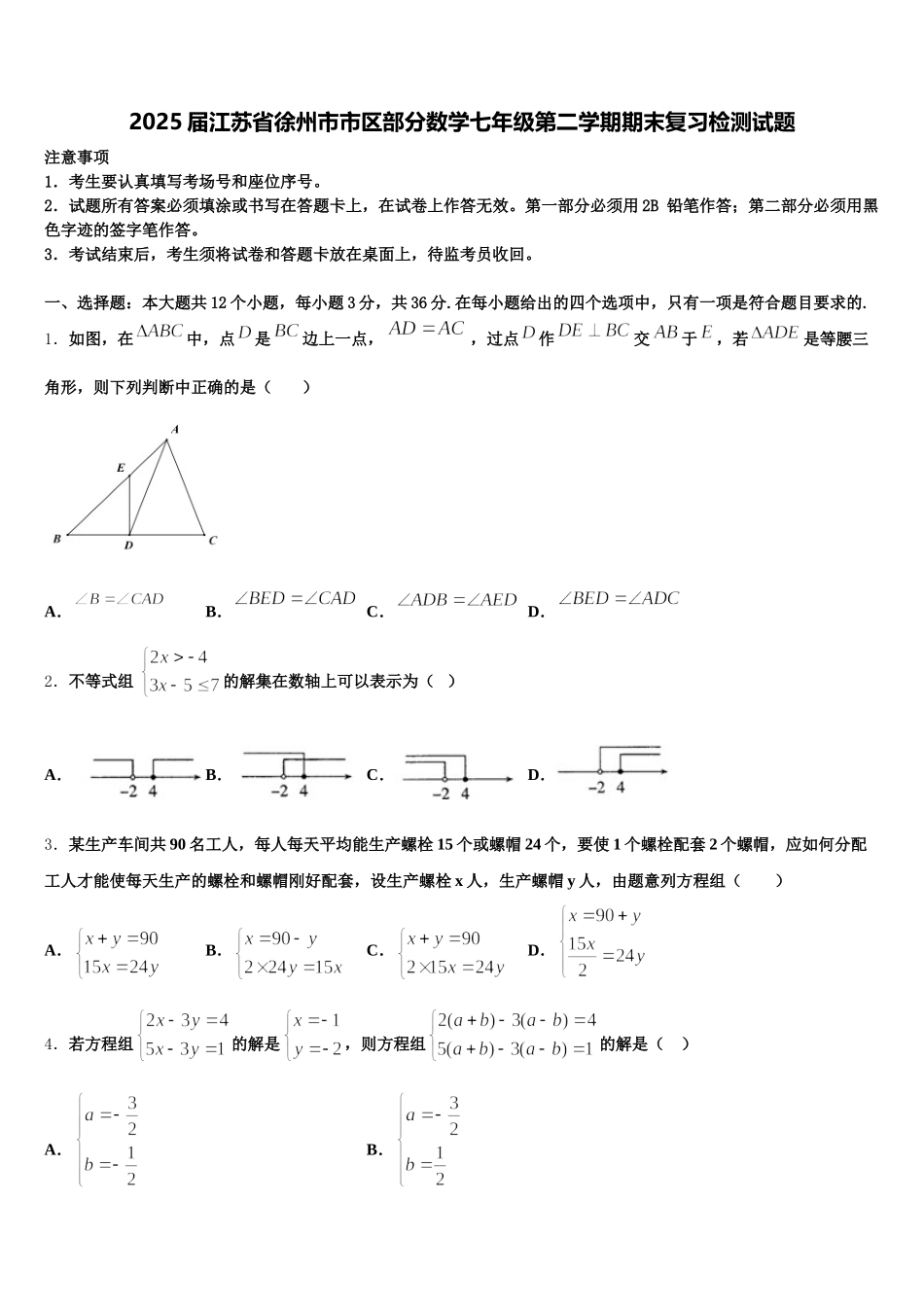 2025届江苏省徐州市市区部分数学七年级第二学期期末复习检测试题含解析_第1页