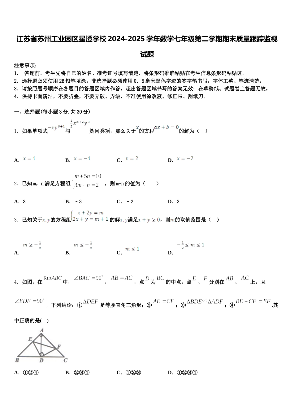 江苏省苏州工业园区星澄学校2024-2025学年数学七年级第二学期期末质量跟踪监视试题含解析_第1页