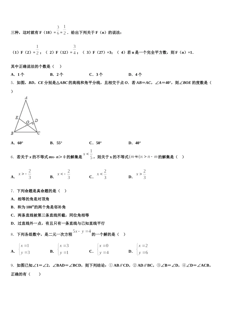 江苏省常州市天宁区正衡中学2025届数学七下期末教学质量检测试题含解析_第2页
