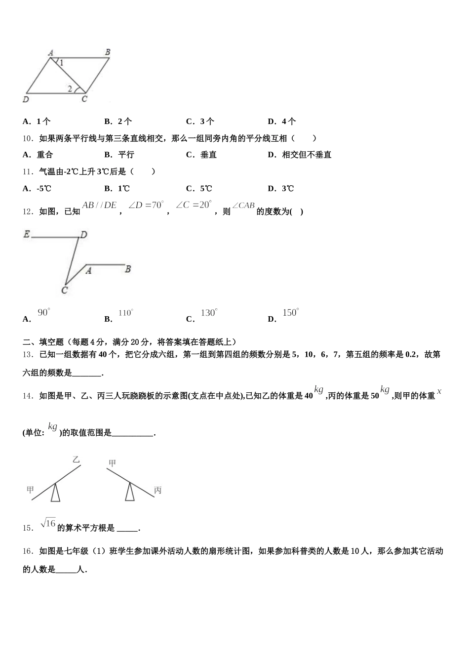 江苏省常州市天宁区正衡中学2025届数学七下期末教学质量检测试题含解析_第3页