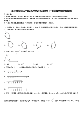 江苏省常州市天宁区正衡中学2025届数学七下期末教学质量检测试题含解析