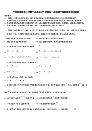 江苏省江阴市长泾第二中学2025年数学七年级第二学期期末考试试题含解析