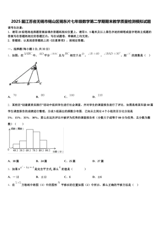 2025届江苏省无锡市锡山区锡东片七年级数学第二学期期末教学质量检测模拟试题含解析