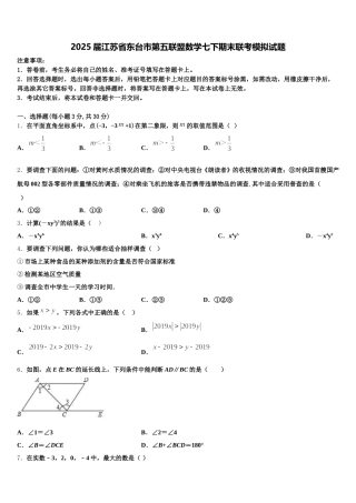 2025届江苏省东台市第五联盟数学七下期末联考模拟试题含解析