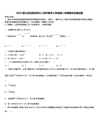 2025届江苏省南京师大二附中数学七年级第二学期期末经典试题含解析