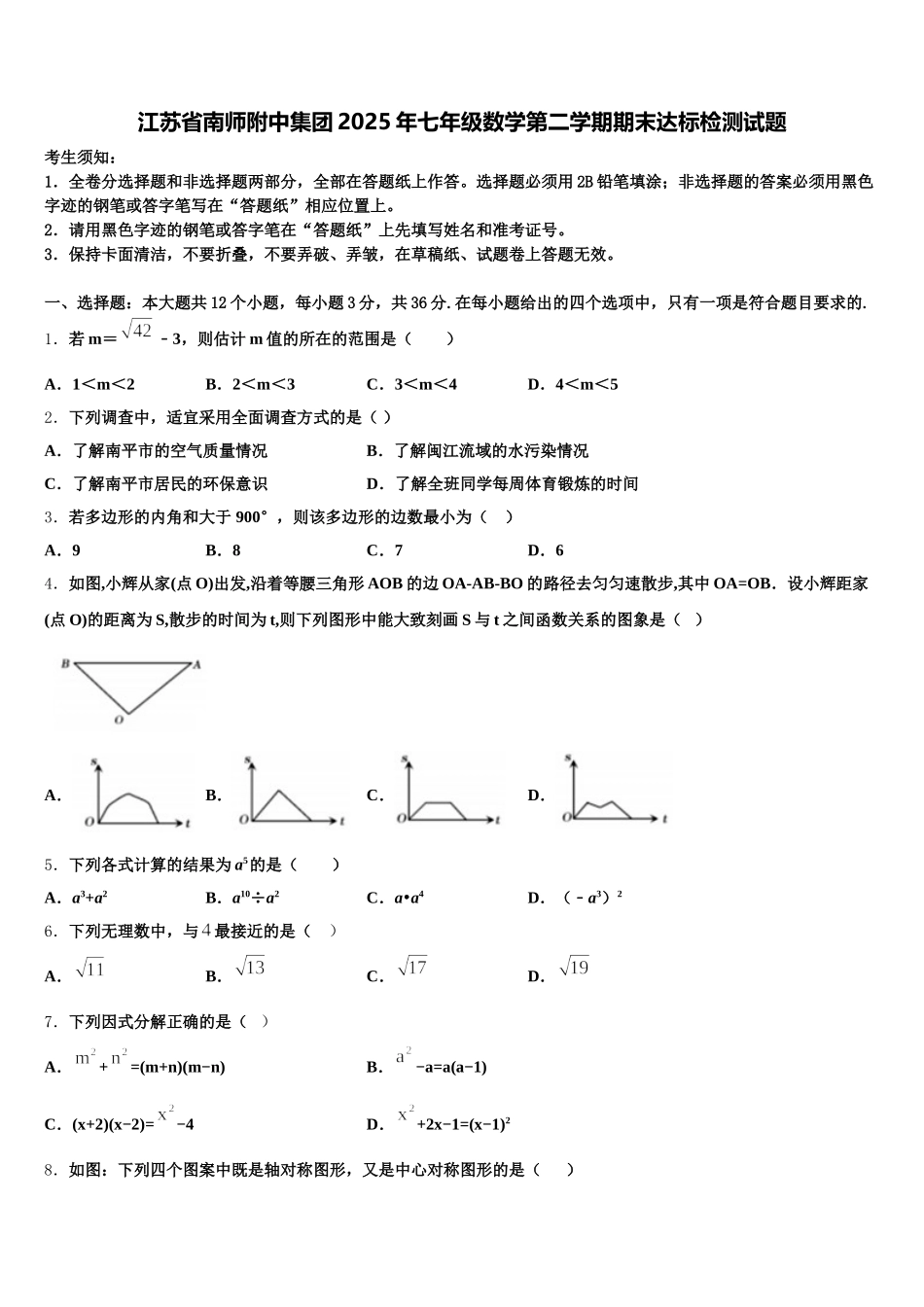 江苏省南师附中集团2025年七年级数学第二学期期末达标检测试题含解析_第1页