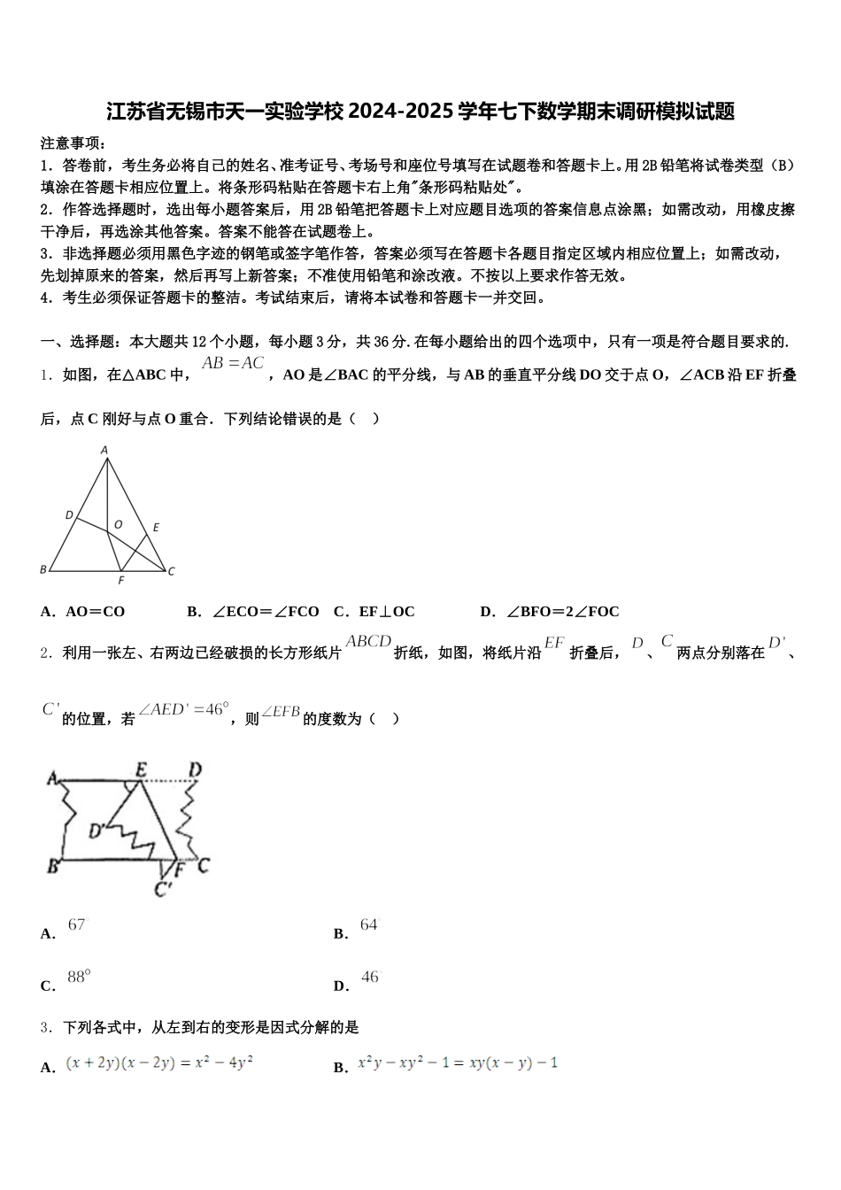 江苏省无锡市天一实验学校2024-2025学年七下数学期末调研模拟试题含解析_第1页