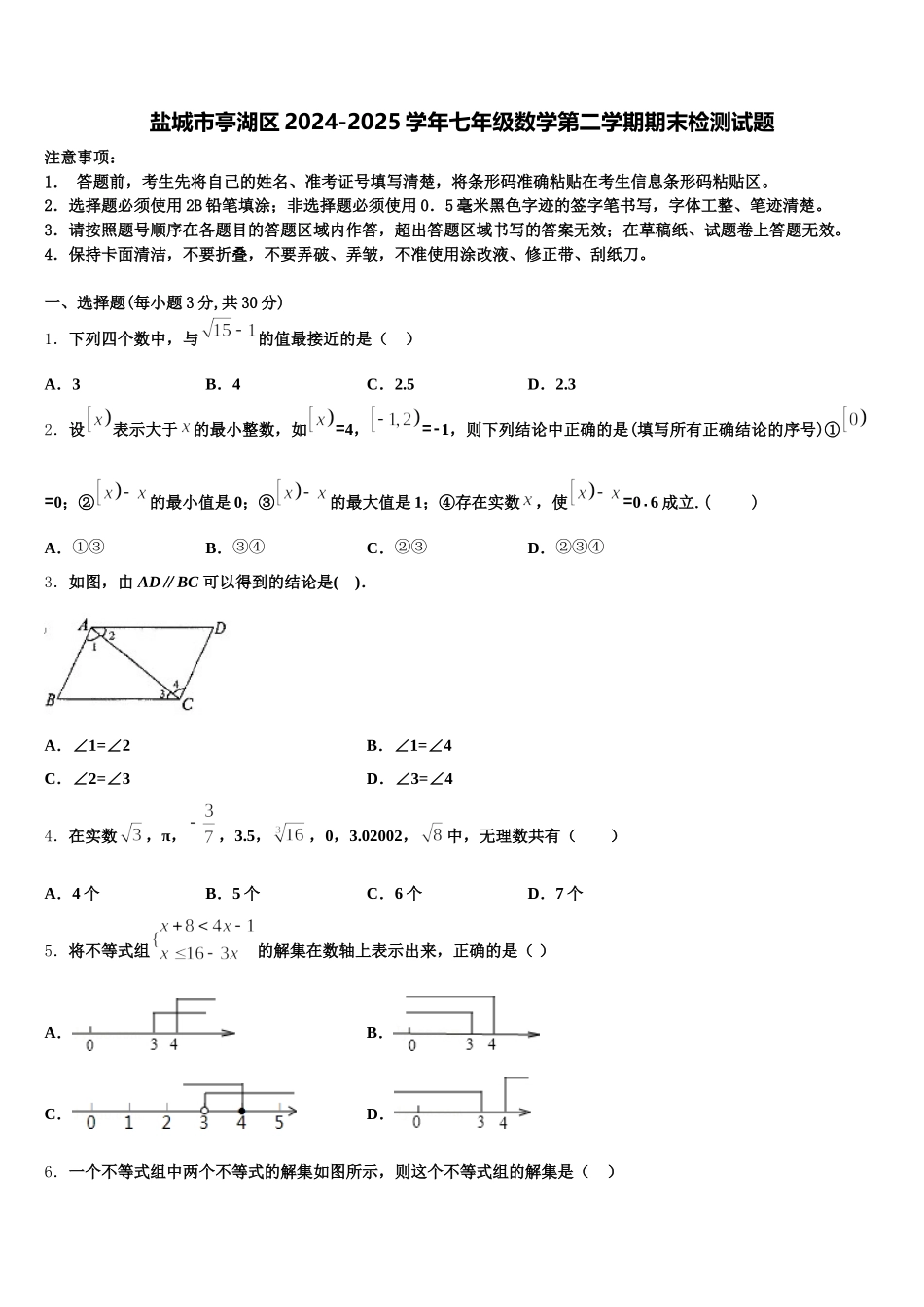 盐城市亭湖区2024-2025学年七年级数学第二学期期末检测试题含解析_第1页