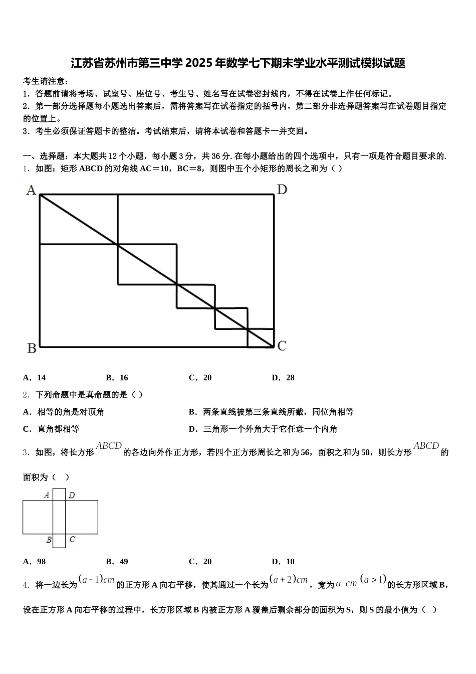 江苏省苏州市第三中学2025年数学七下期末学业水平测试模拟试题含解析_第1页