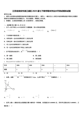 江苏省淮安市清江浦区2025届七下数学期末学业水平测试模拟试题含解析
