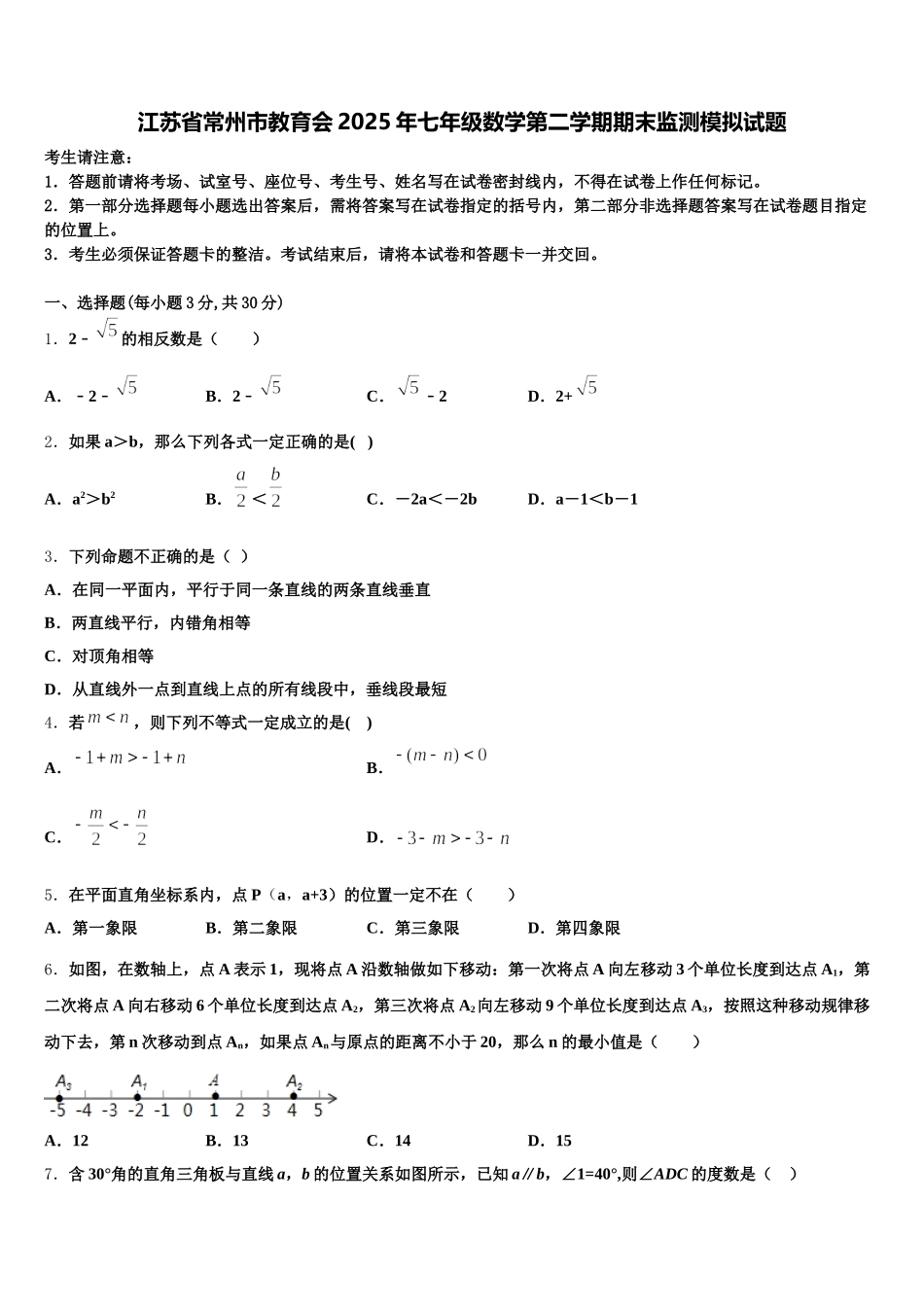 江苏省常州市教育会2025年七年级数学第二学期期末监测模拟试题含解析_第1页